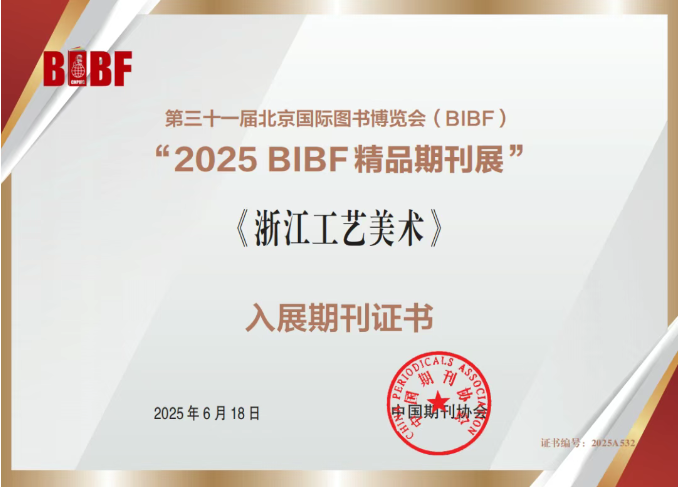 开云网页版《浙江工艺美术》杂志入选“2025BIBF精品期刊展”