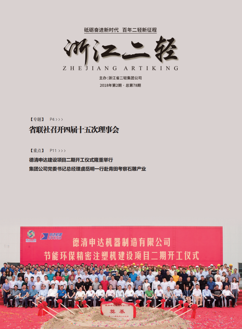 《浙江二轻》2018年第二期