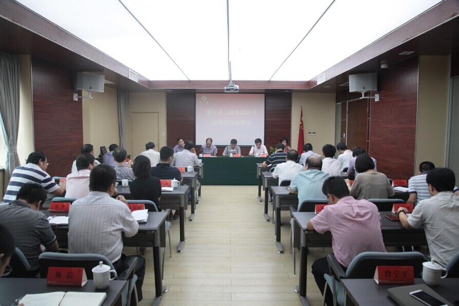 集团公司召开巡视情况反馈会