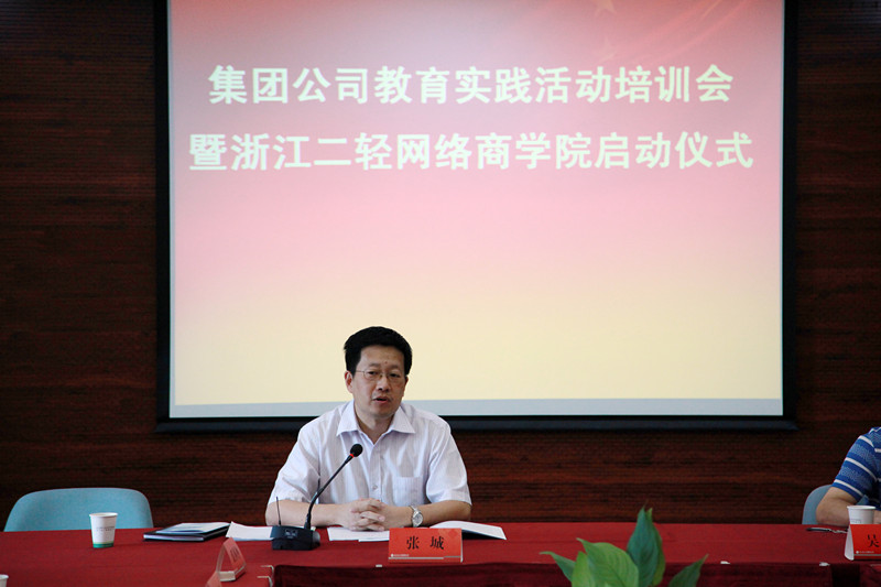 集团公司举行党的群众路线教育实践活动培训会暨浙江二轻网络商学院启动仪式
