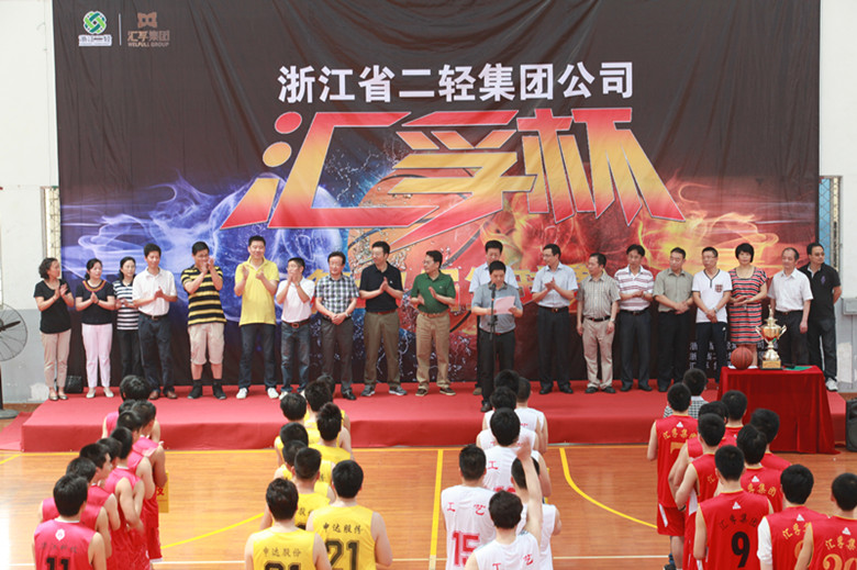 集团公司第十一届汇孚杯篮球赛胜利闭幕