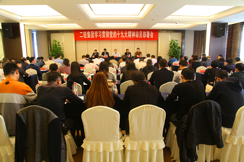 集团公司召开十九大精神学习贯彻动员部署会