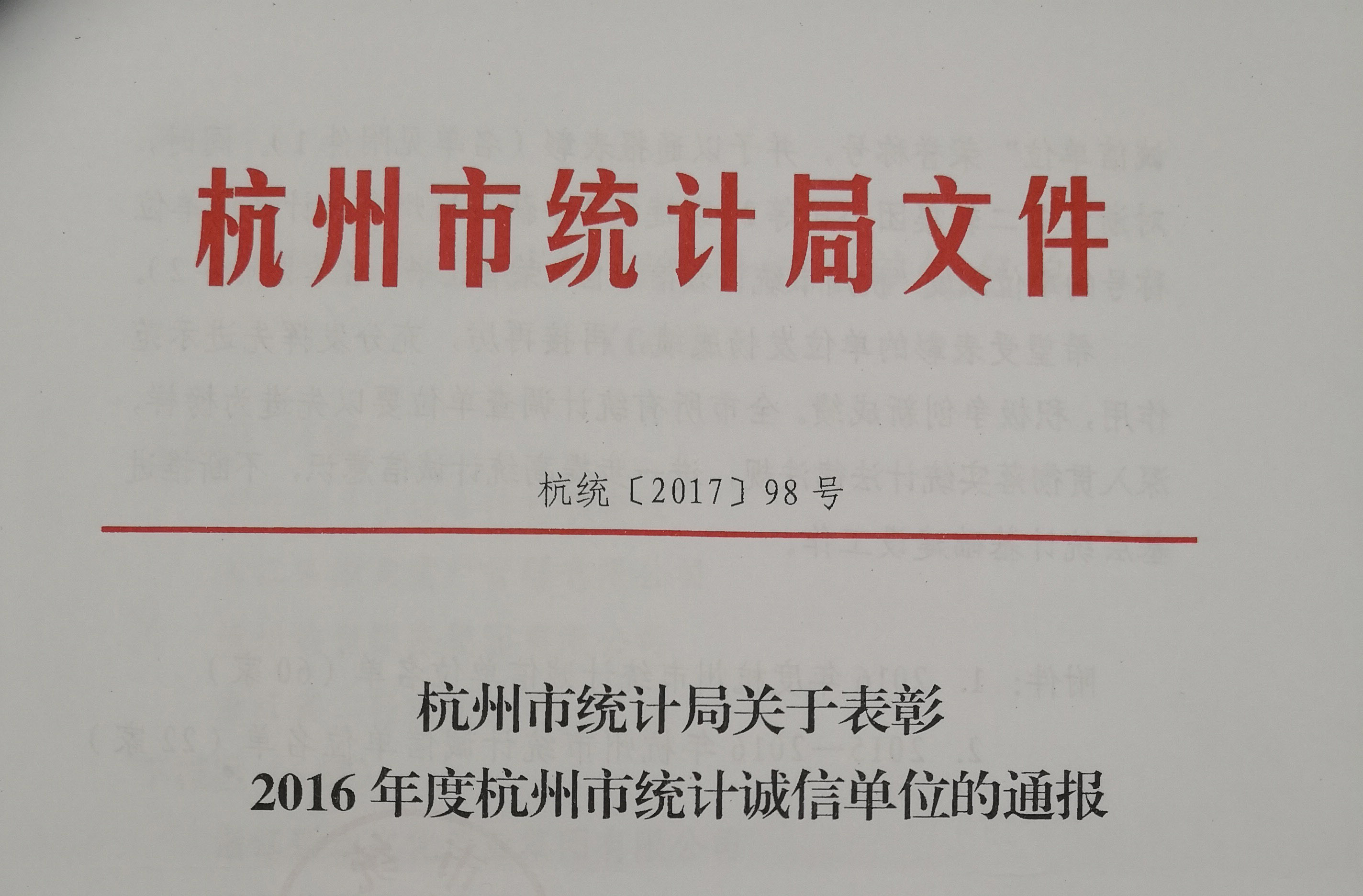 集团公司被杭州市统计局授予“杭州市统计诚信单位”荣誉称号