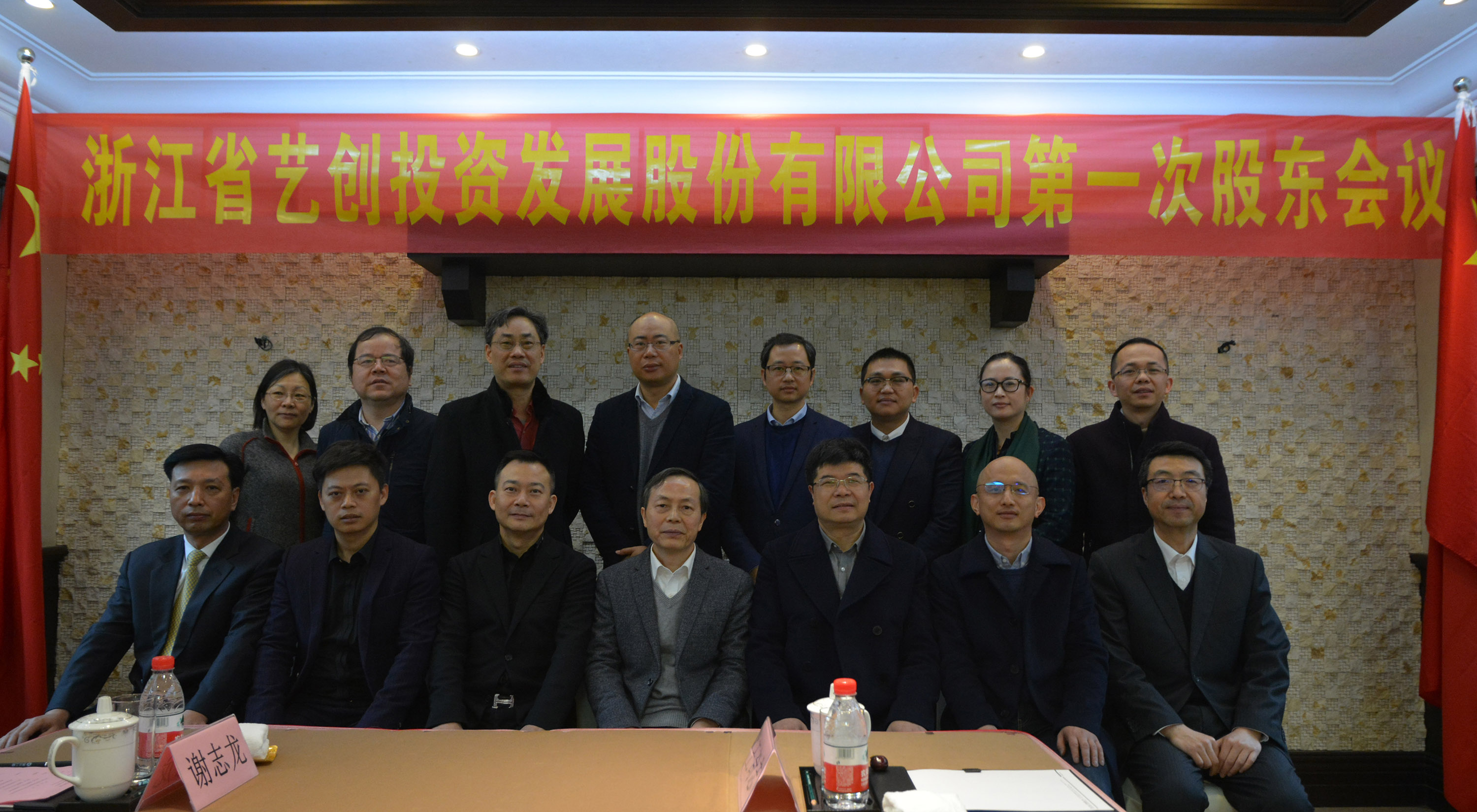 浙江省艺创投资发展股份有限公司2018年度第一次股东会议圆满召开