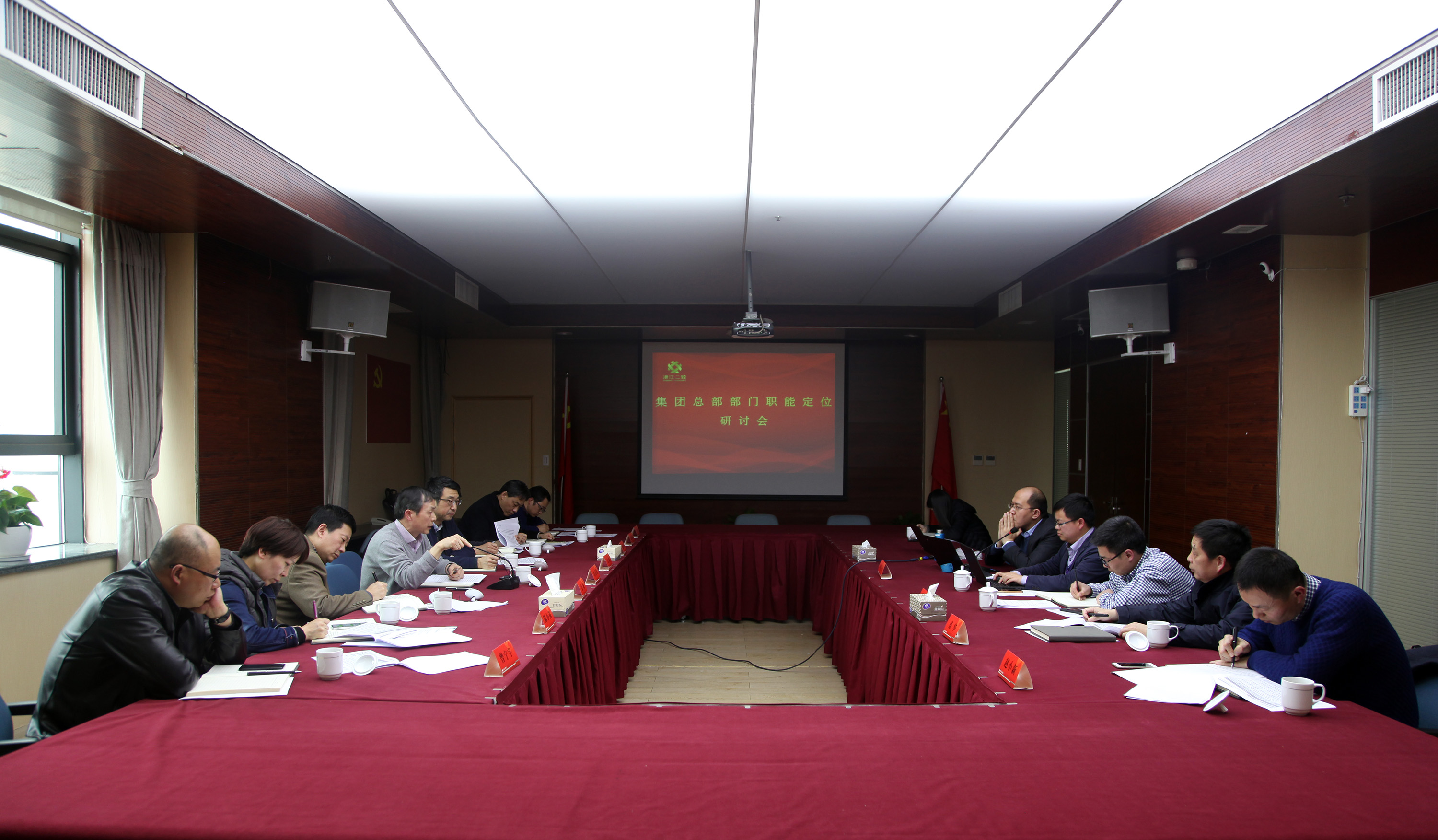 集团公司召开总部部门职能定位研讨会