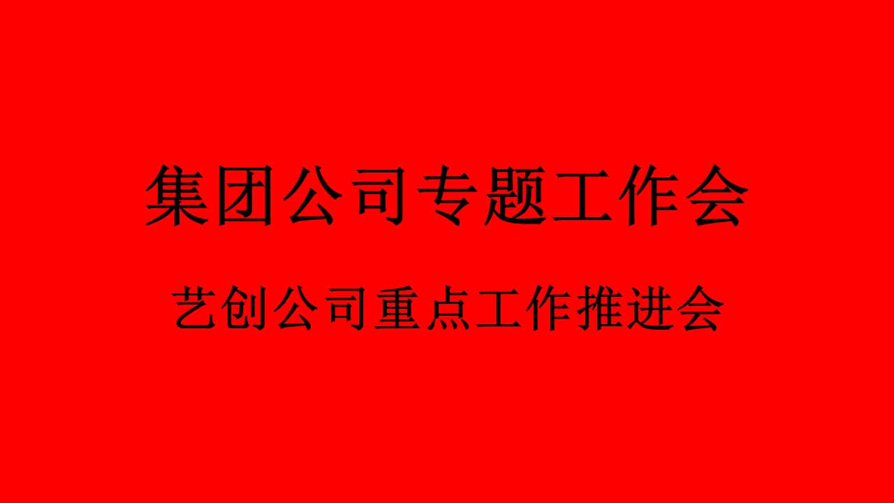 集团公司召开艺创公司重点工作推进会