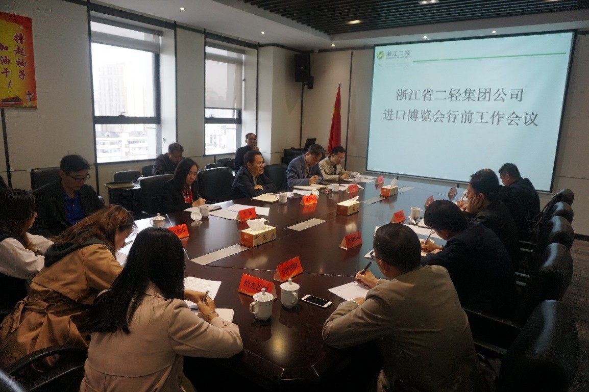 集团公司召开进口博览会行前工作会议