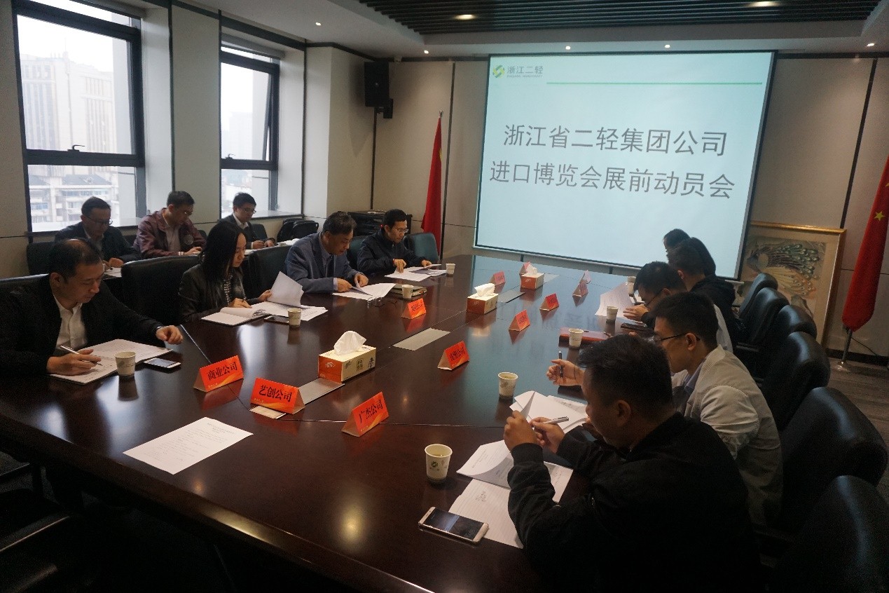 集团公司召开进口博览会展前动员会