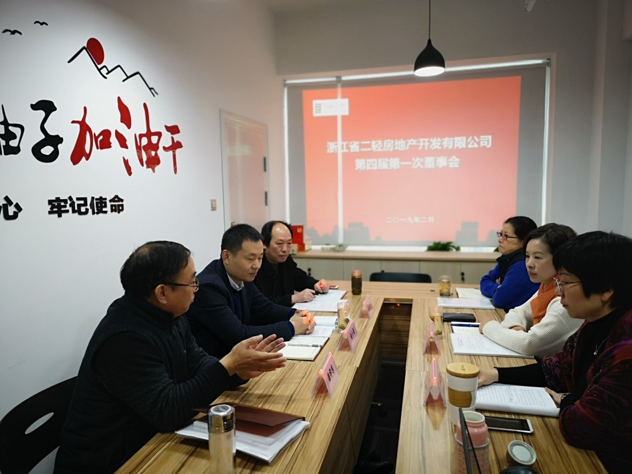 房产公司召开第四届第一次董事会