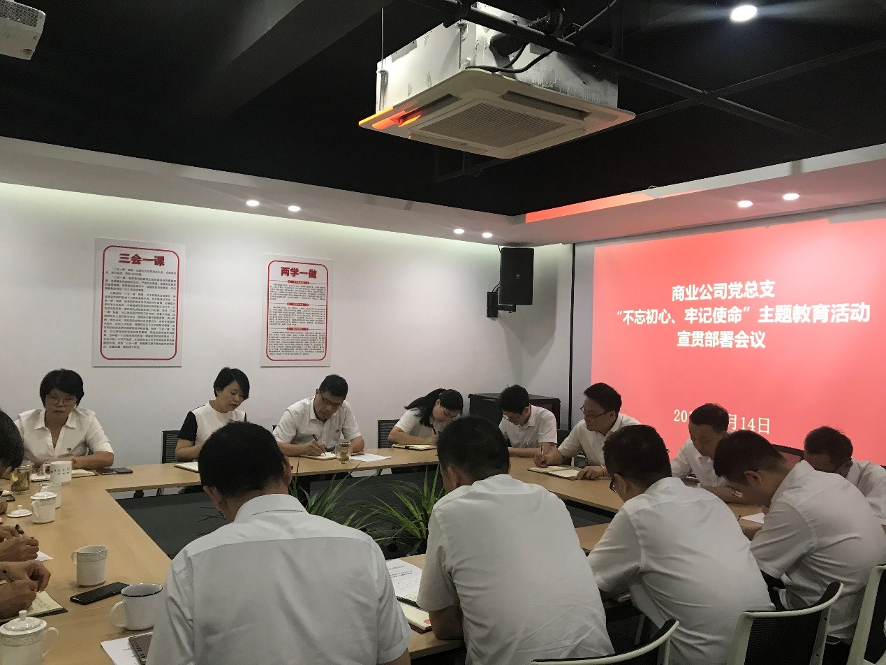 【专题动态】商业公司召开“不忘初心、牢记使命” 主题教育宣贯部署会议