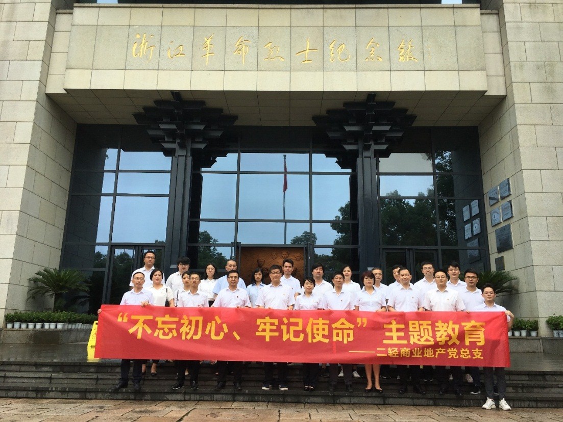 商业公司赴浙江革命烈士纪念馆开展“不忘初心、牢记使命”主题教育活动