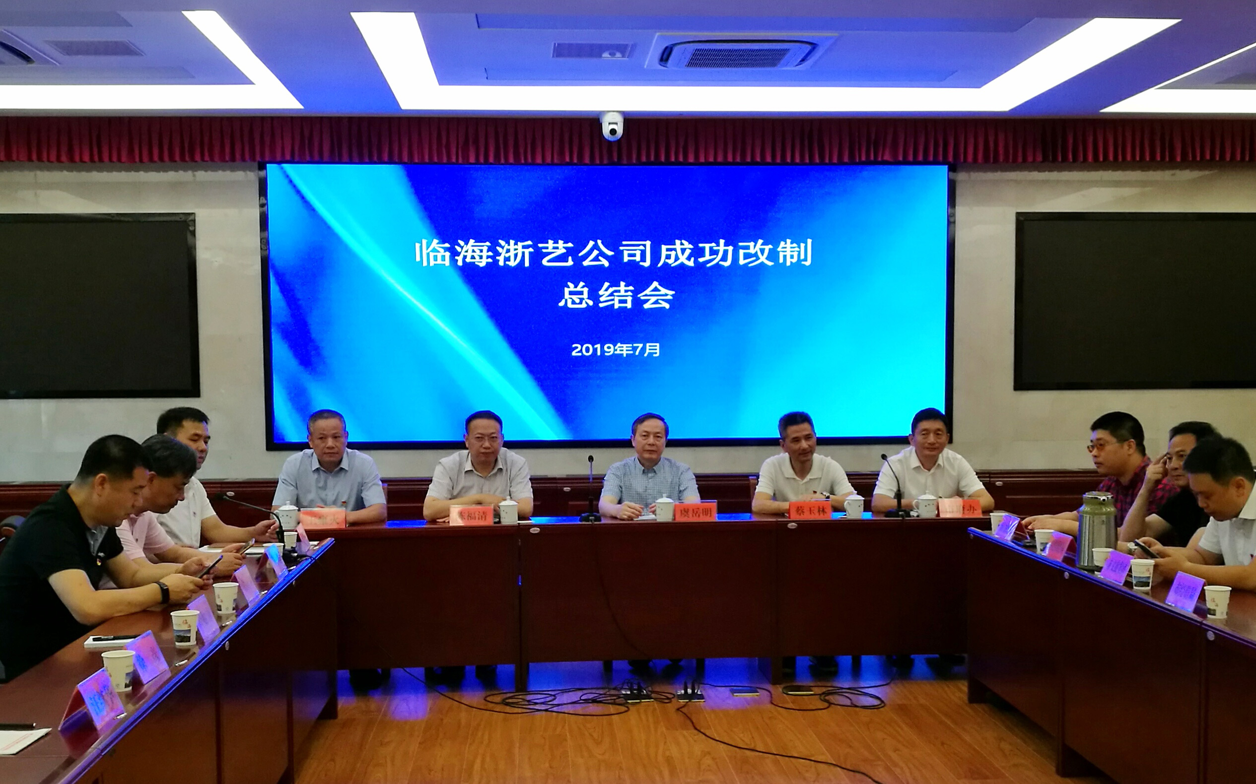 坚守初心 勇担使命 临海浙艺公司成功改制