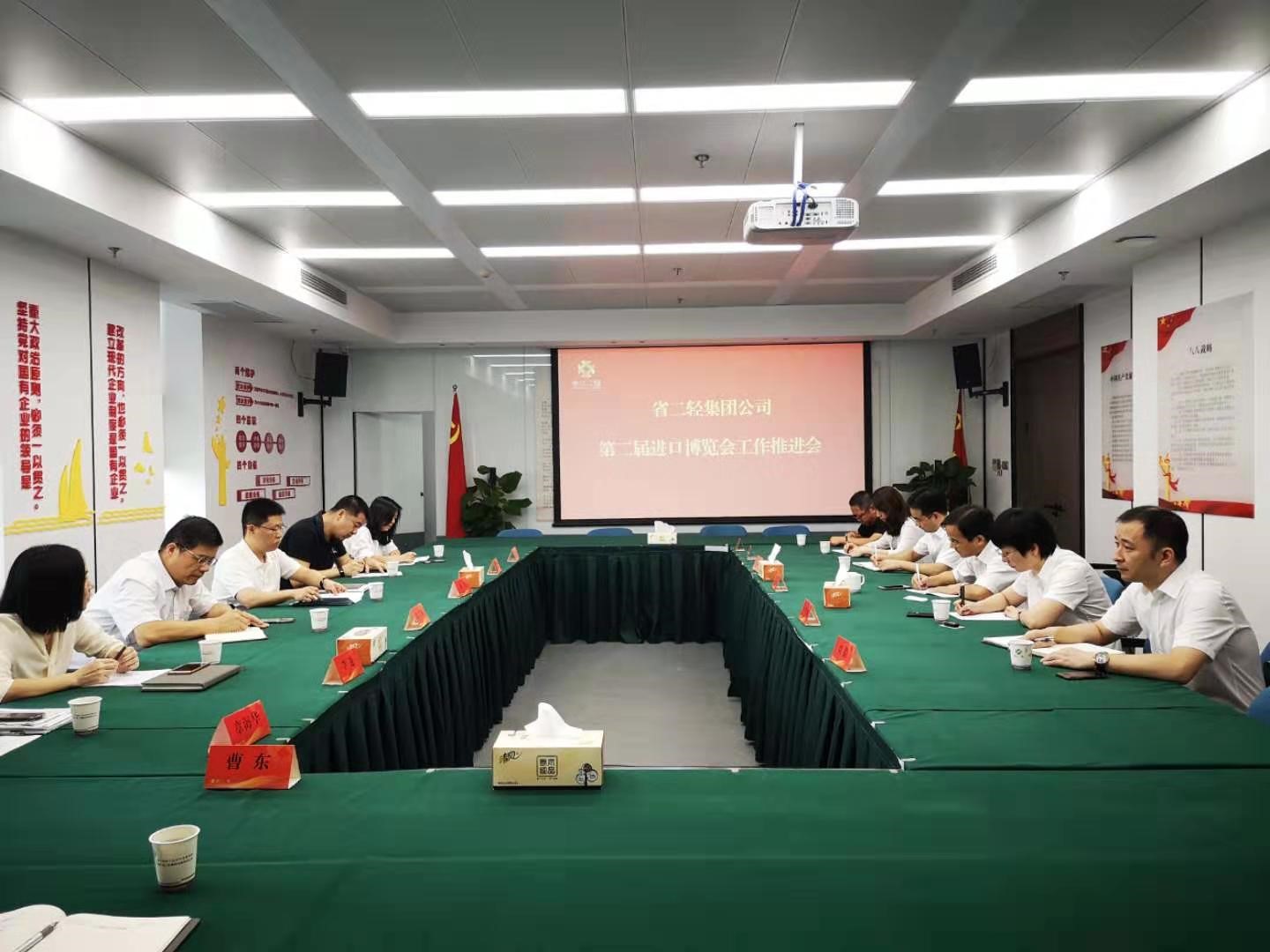 集团公司召开第二届进博会工作推进会
