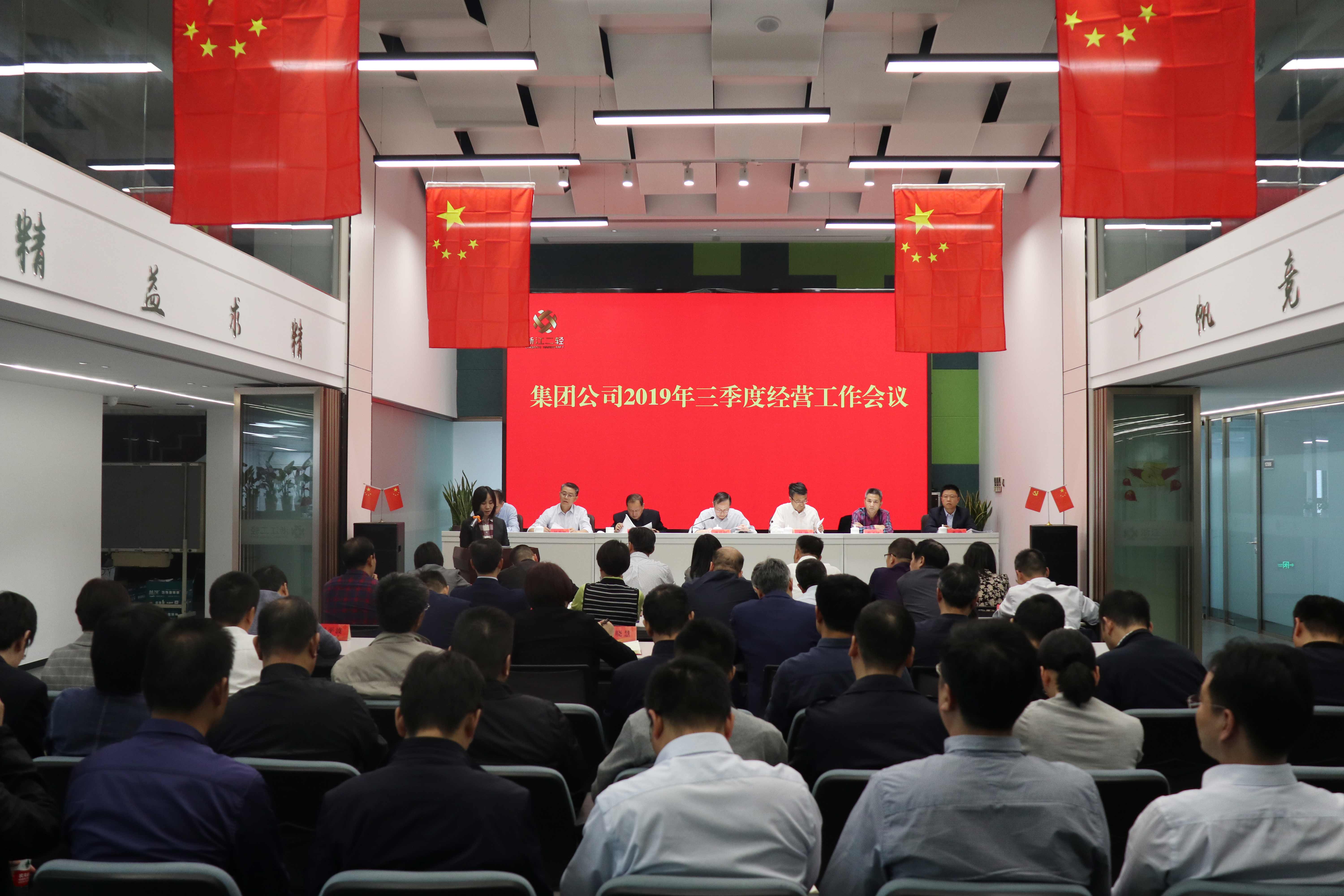 集团公司召开三季度经营工作会议