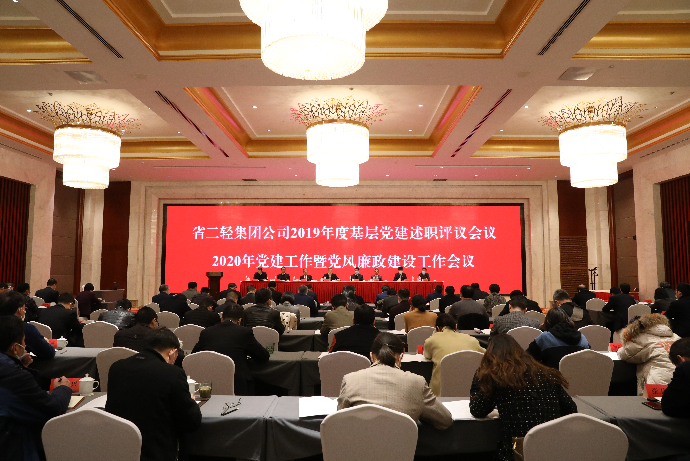 集团公司召开2019年度基层党建述职评议会议及2020年党建工作暨党风廉政建设工作会议