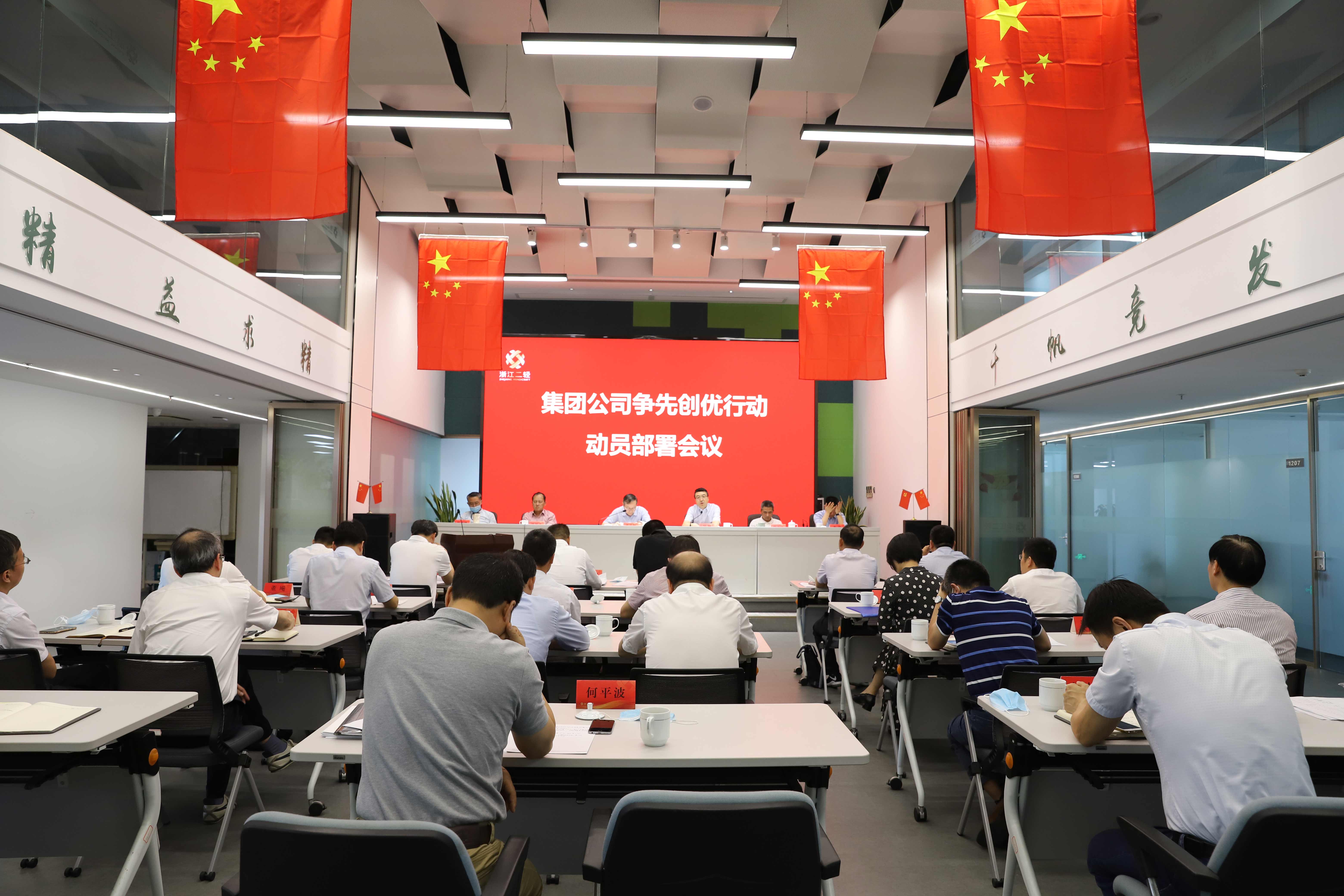 集团公司召开争先创优行动动员部署会