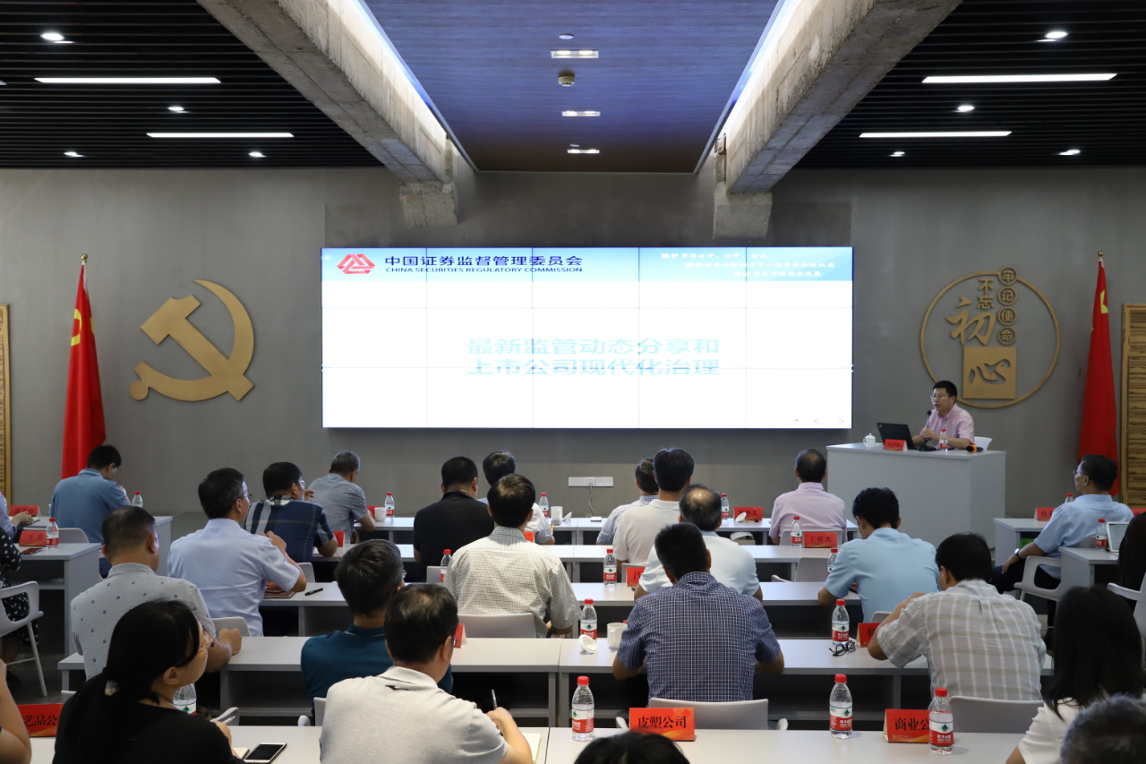 开云网页版举办第二期上市公司管理专题培训