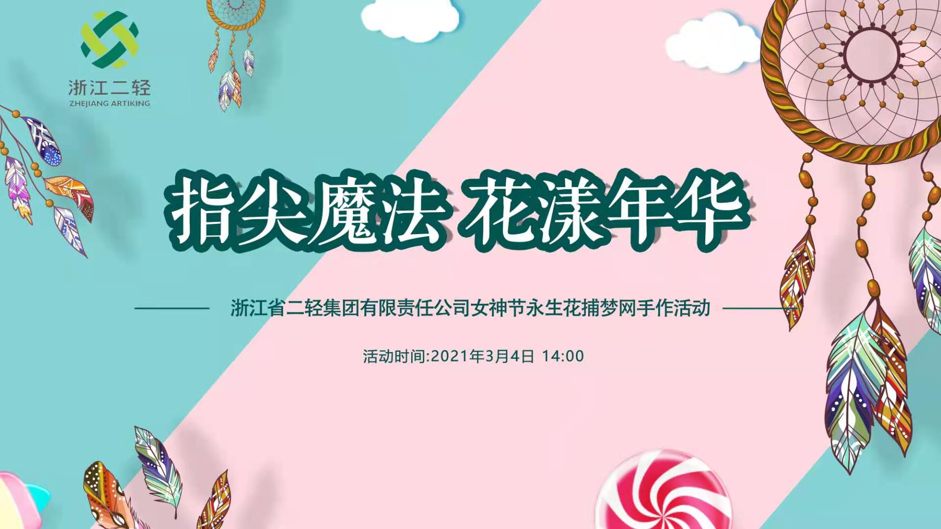 开云网页版公司工会开展“花漾年华”主题手工制作活动