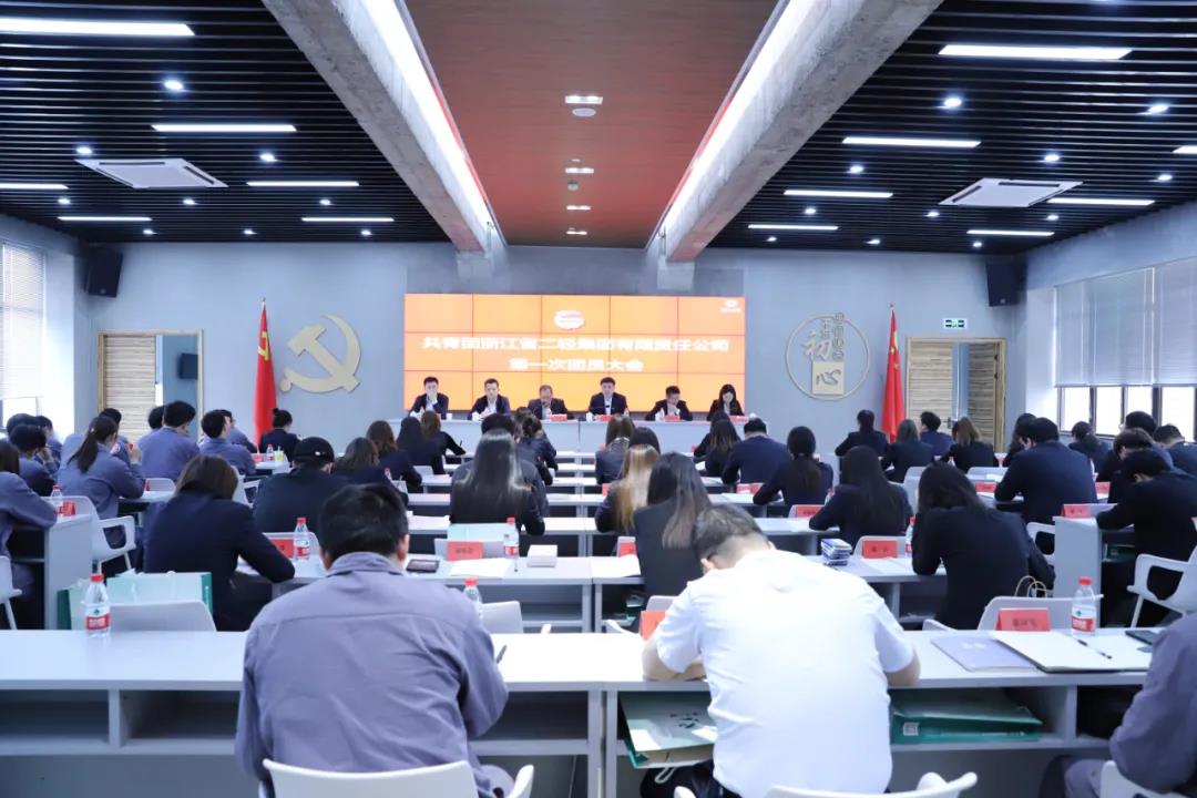 共青团浙江开云网页版有限责任公司第一次团员大会胜利召开