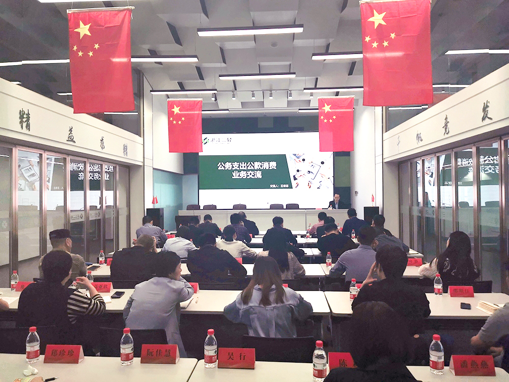 开云网页版举办进一步规范公务支出公款消费工作学习交流会