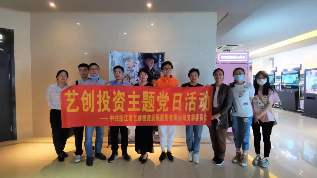 【学党史·忆初心】 艺创投资支部组织观看红色影片《悬崖之上》