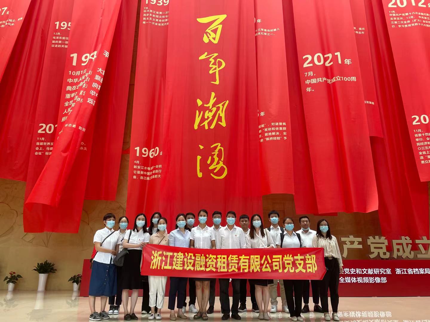 建设租赁组织参观“百年潮涌——浙江省庆祝中国共产党成立100 周年大型展览”