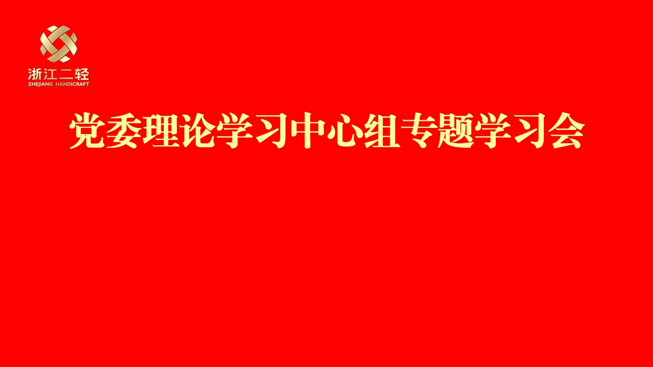 开云网页版党委理论学习中心组专题学习习近平总书记在全国国有企业党的建设工作会议上的重要讲话精神并部署“回头看”工作