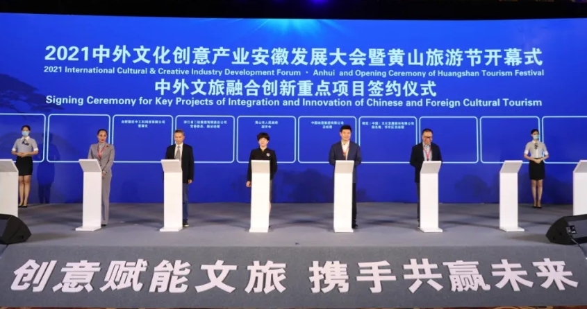 开云网页版受邀参加2021中外文化创意产业安徽发展大会暨黄山旅游节并签约