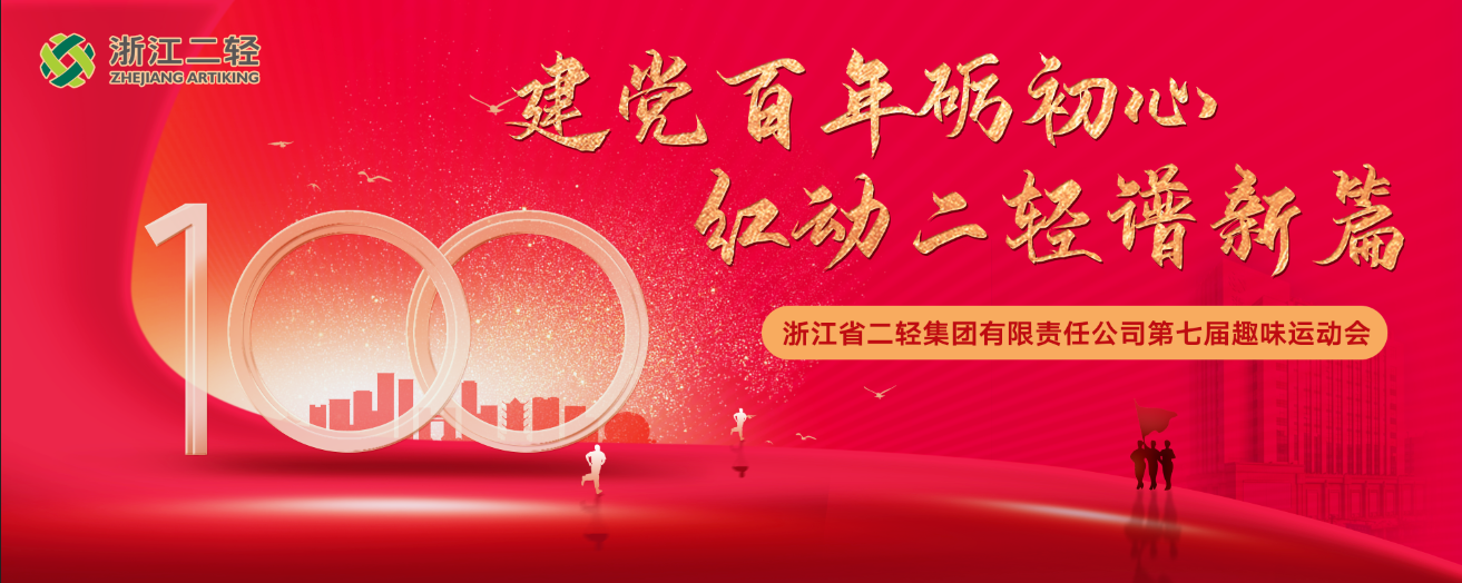 建党百年砺初心 红动二轻谱新篇 开云网页版成功举办第七届职工趣味运动会