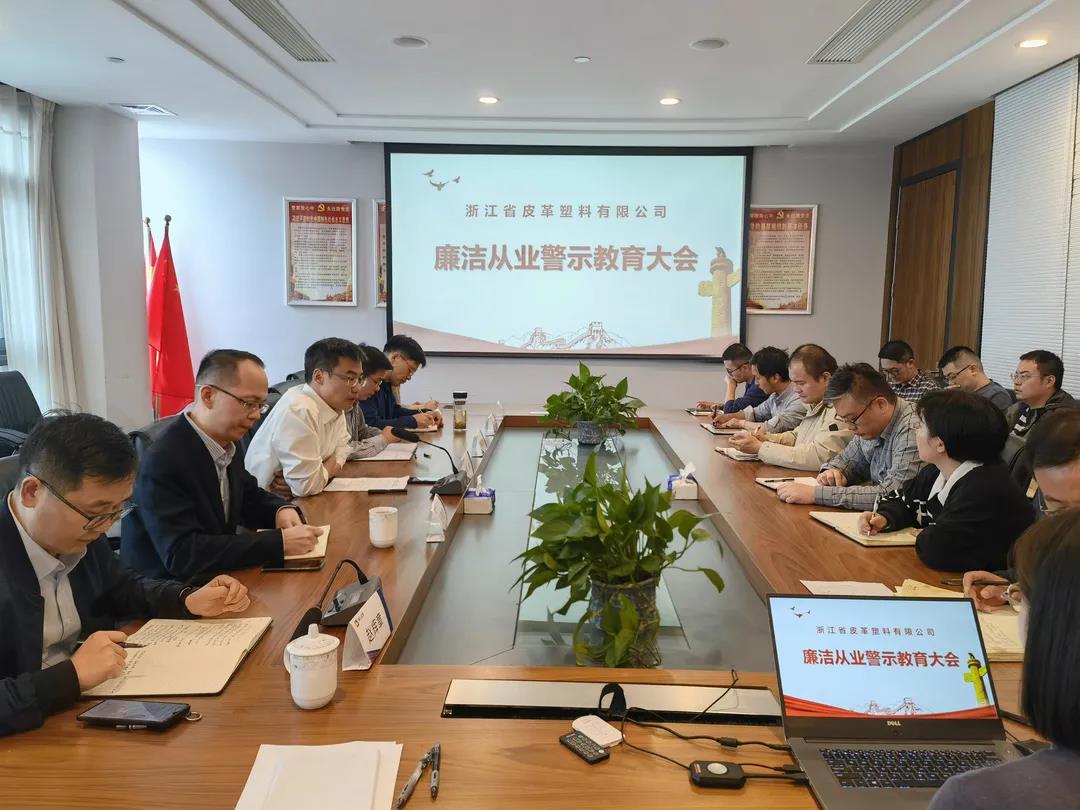 皮塑公司召开廉洁从业警示教育大会