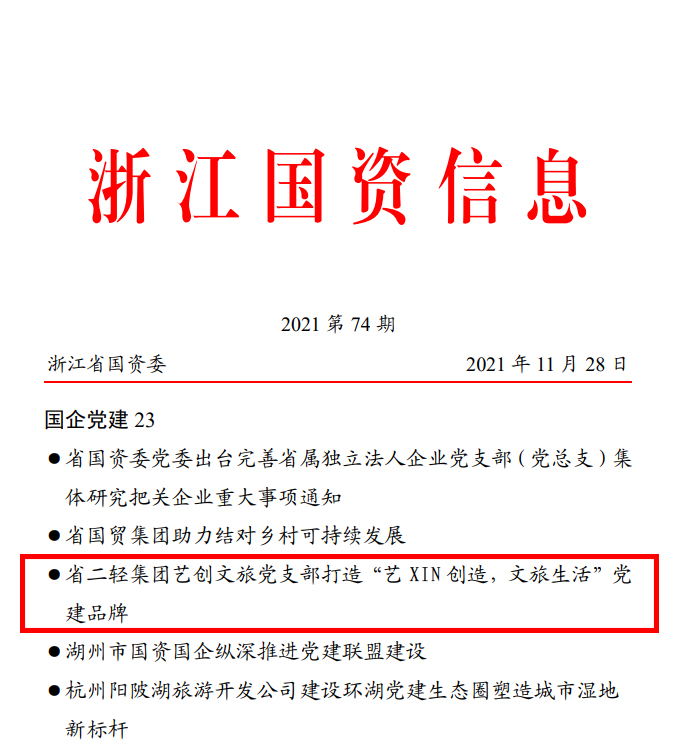 省国资委《浙江国资信息》简报报道开云网页版艺创文旅党支部党建品牌活动开展情况