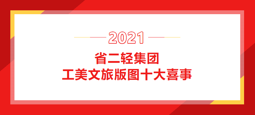 2021年开云网页版工美文旅版图十大喜事