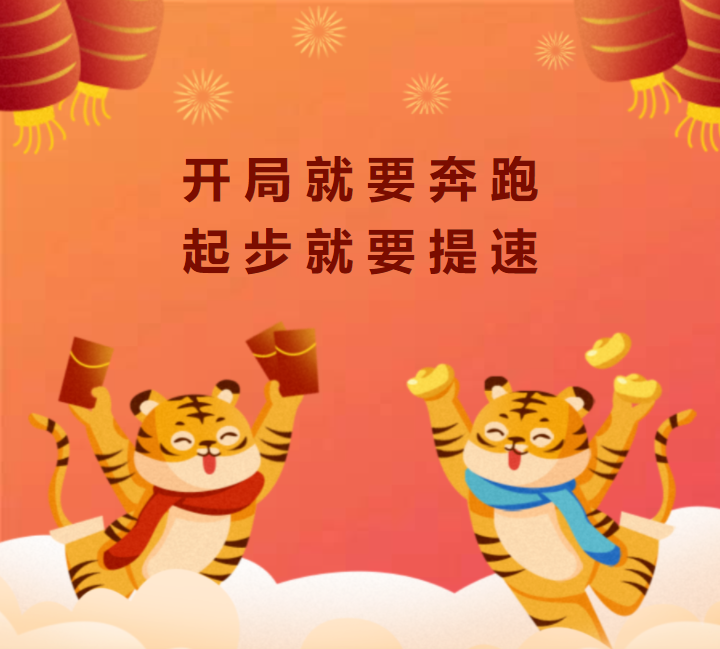 开云网页版“虎力全开” 奋力冲刺“开门红”