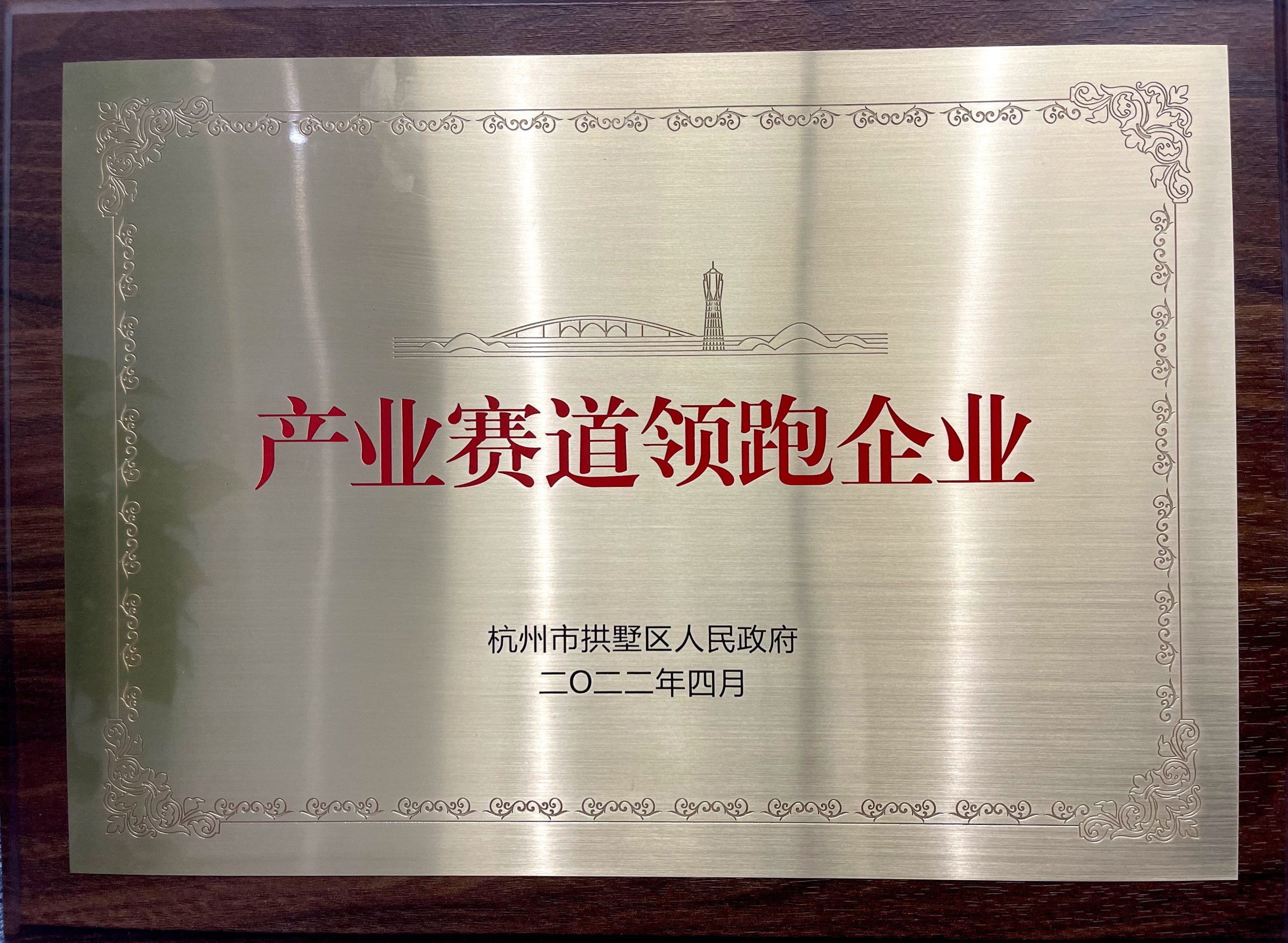喜报！开云网页版下属融资租赁公司荣膺拱墅区“产业赛道领跑企业”称号！