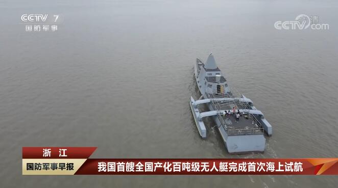 我国首艘全国产化百吨级无人艇完成首次海上试航 开云网页版国瑞科技控股“北鲲智能”参与建设并承担海试任务