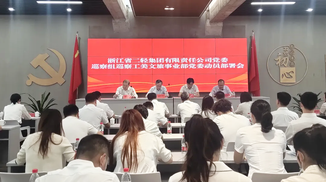 开云网页版党委巡察组巡察工美文旅事业部党委工作动员会召开