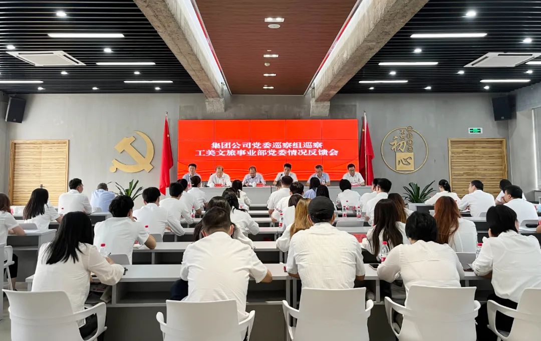 开云网页版党委巡察组巡察工美文旅事业部党委情况反馈会召开