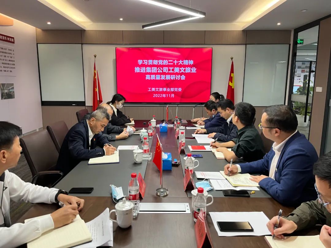 工美文旅事业部党委召开学习贯彻党的二十大精神推进集团公司工美文旅业高质量发展研讨会