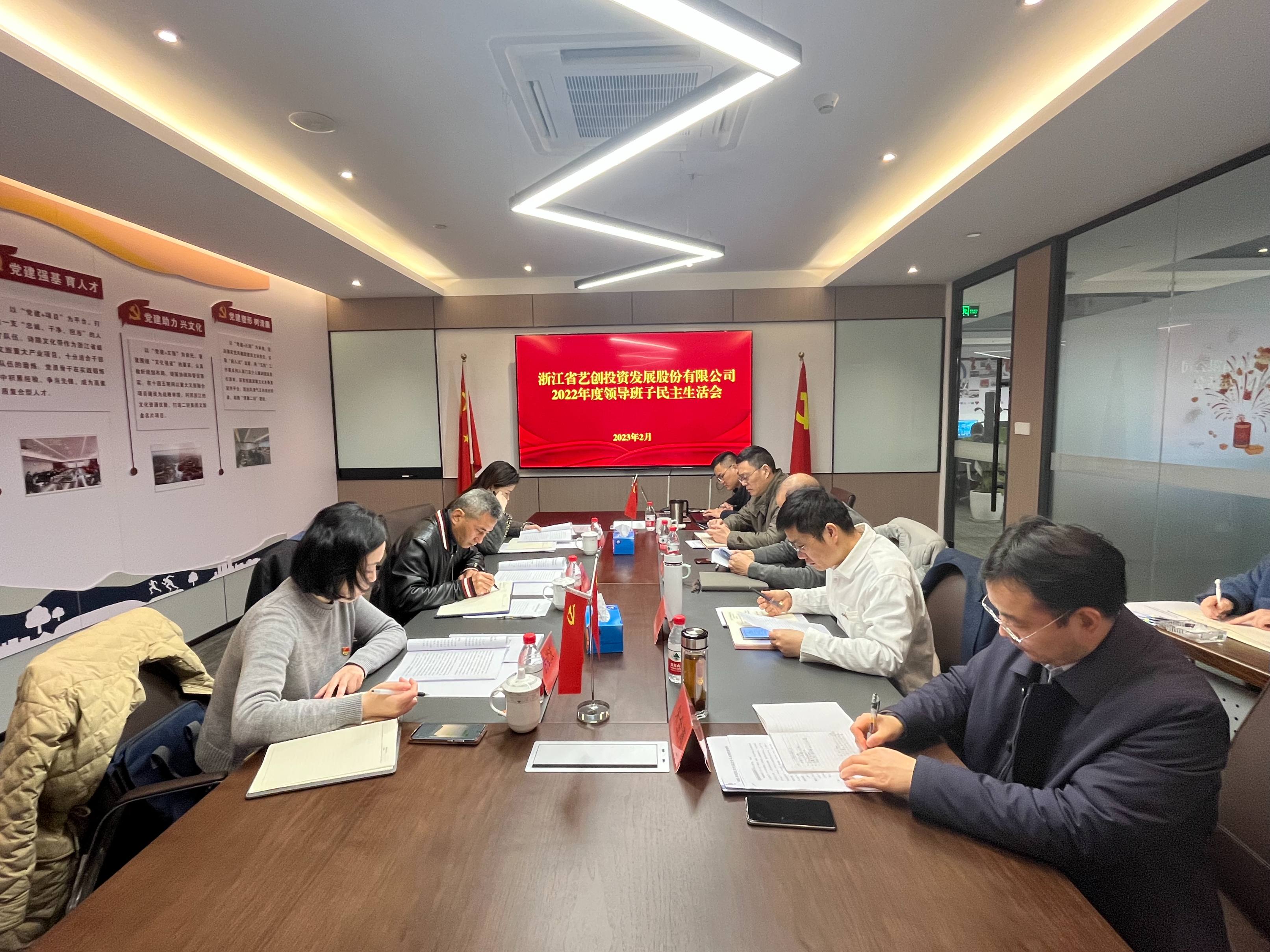 艺创投资公司召开2022年度领导班子民主生活会