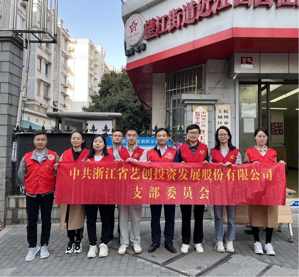 弘扬雷锋精神 赓续时代光芒——艺创投资公司党支部开展学雷锋志愿服务主题党日活动