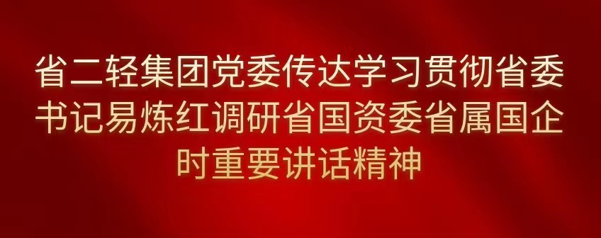 开云网页版党委传达学习贯彻省委书记易炼红调研省国资委省属国企时重要讲话精神