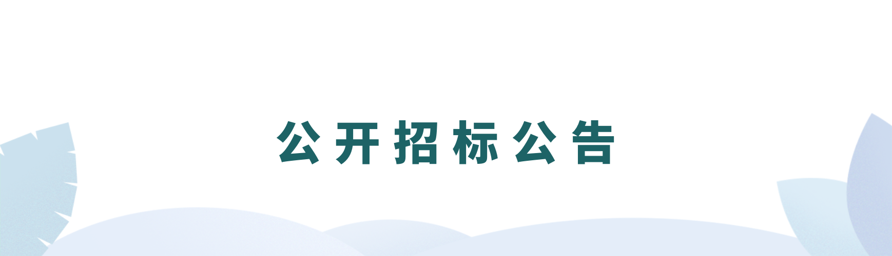 【招标公告】浙江省成套工程有限公司关于浙江开云网页版有限责任公司审计服务中介机构入库项目的公开招标公告