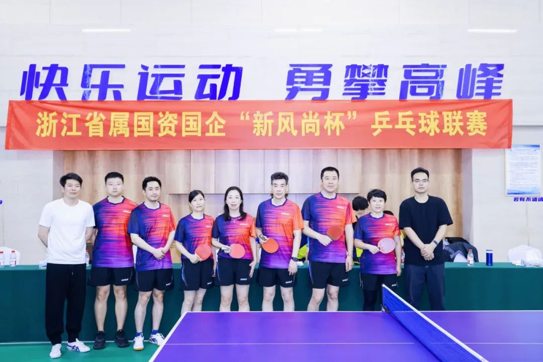 浙里有“乒超” 弘扬新风尚！开云网页版积极参加浙江省属国资国企“新风尚杯”乒乓球联赛