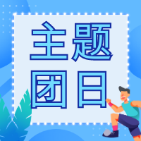 感悟思想伟力 绽放青春之光 开云网页版团委开展主题团日活动