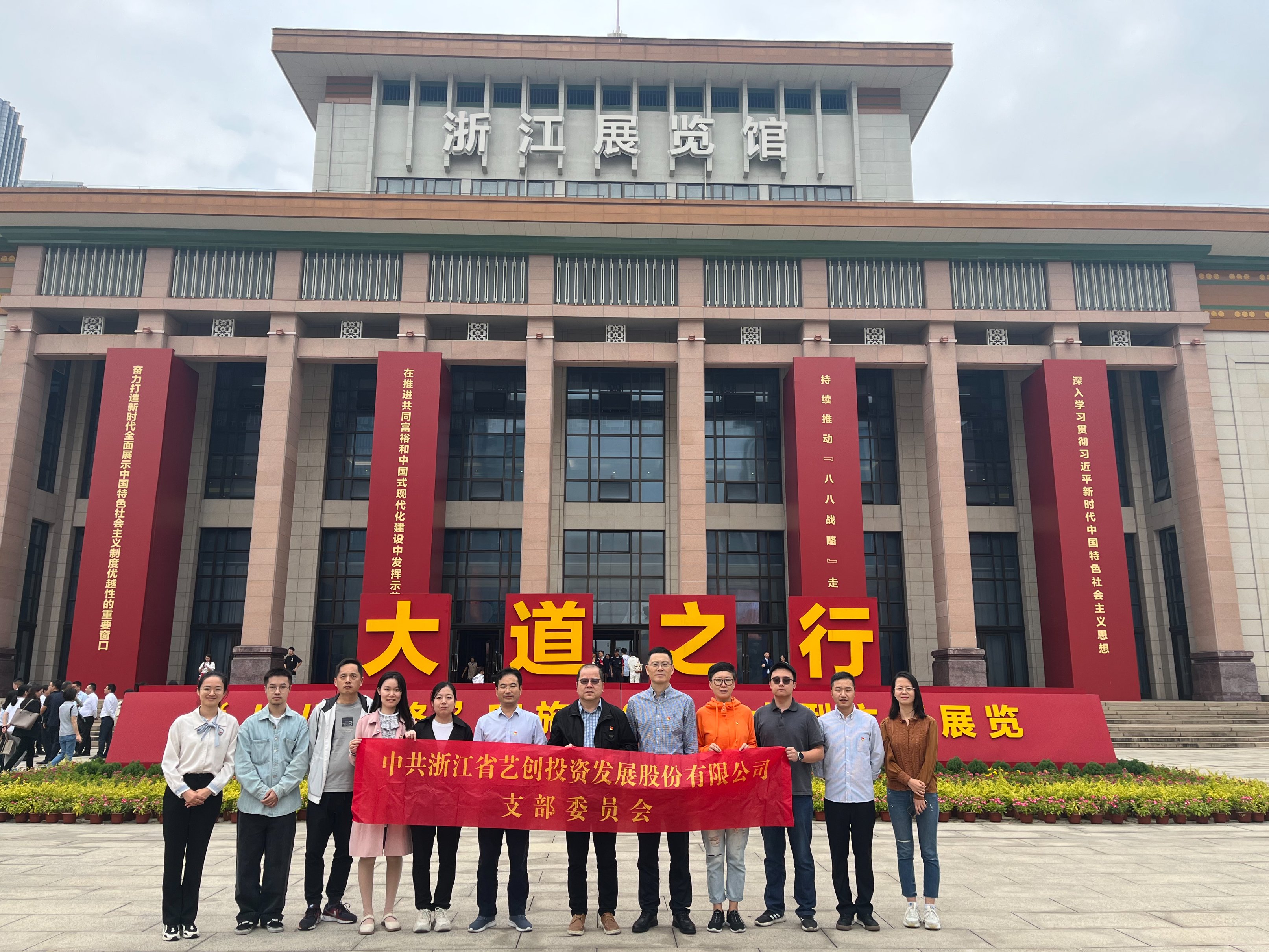 艺创投资公司党支部组织参观“大道之行——‘八八战略’实施20周年大型主题展览”