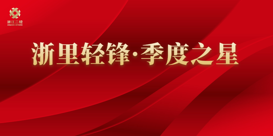 集团公司第一期“浙里轻锋·季度之星”