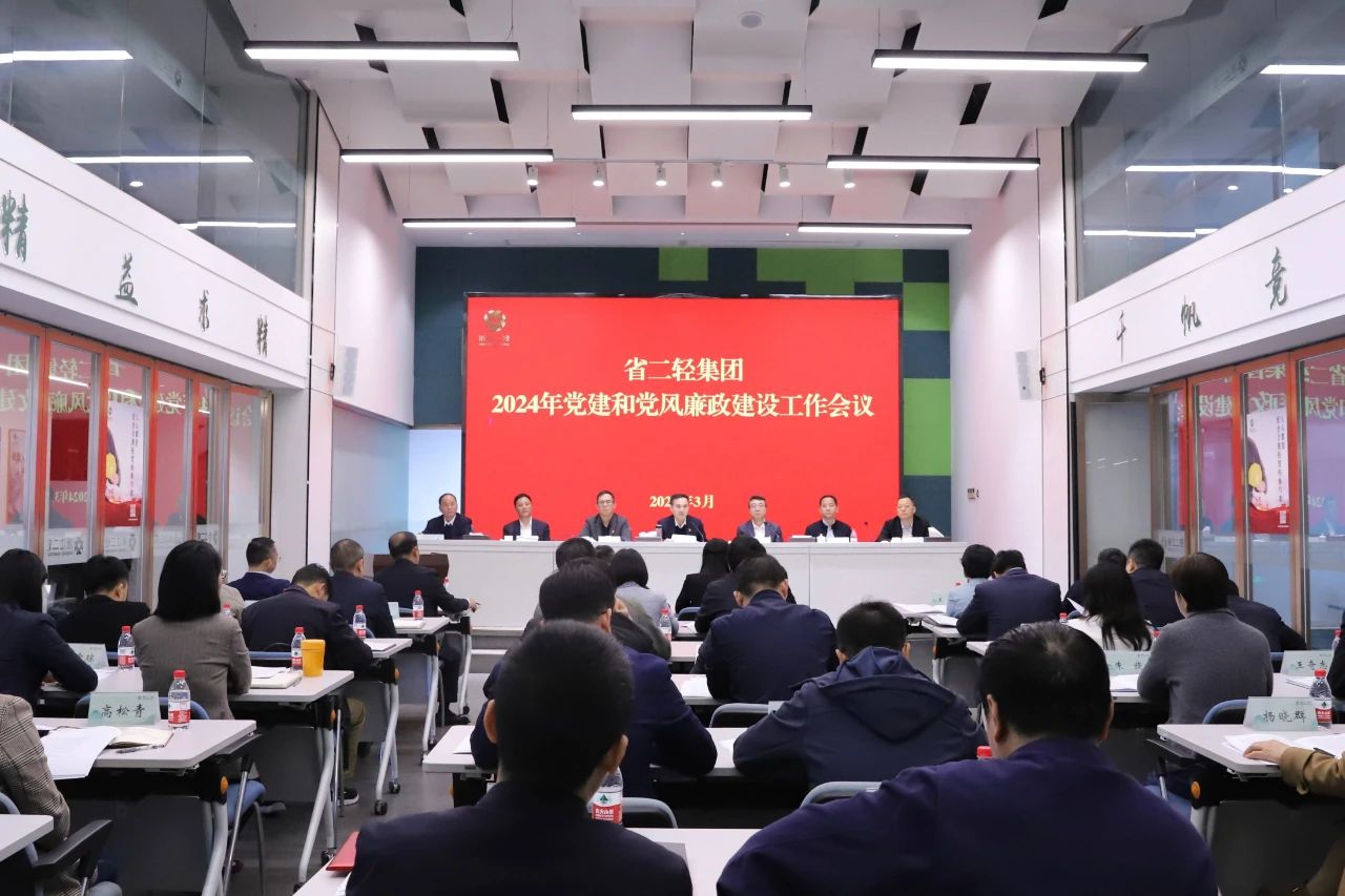 开云网页版召开2024年党建和党风廉政建设工作会议