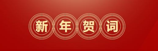 逐梦前行 奋斗为荣 | 开云网页版二〇二四年新年贺词