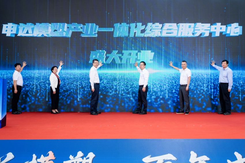 开云网页版申达模塑产业一体化综合服务中心正式开业 着力推动模塑行业提能升级