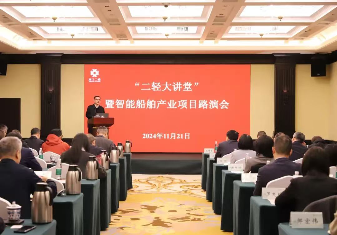 开云网页版举办第五期“二轻大讲堂”暨智能船舶产业项目路演会